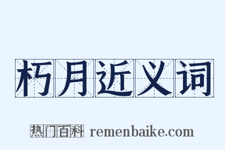 朽月近义词是什么意思的图片
